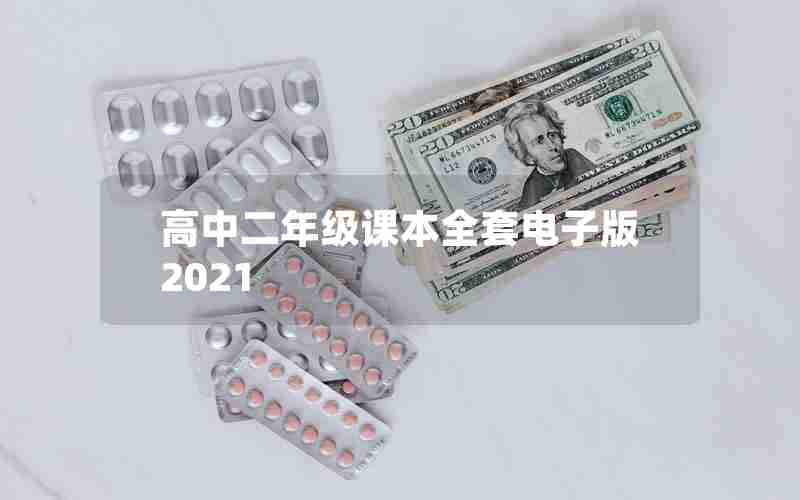 高中二年级课本全套电子版2021