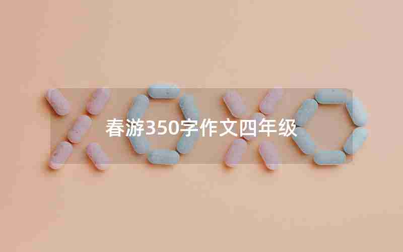 春游350字作文四年级