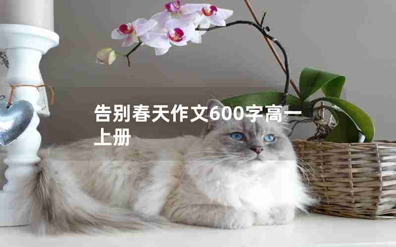 告别春天作文600字高一上册