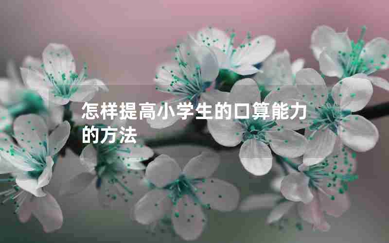 怎样提高小学生的口算能力的方法