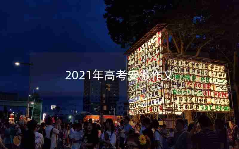 2021年高考安徽作文