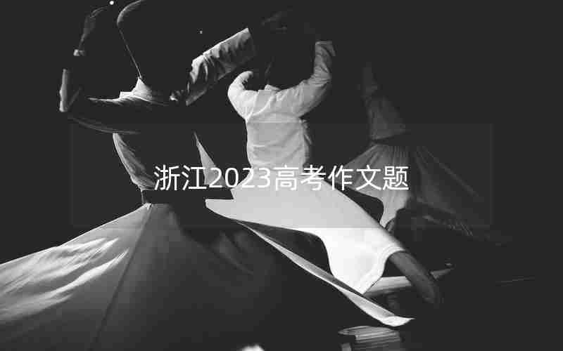 浙江2023高考作文题