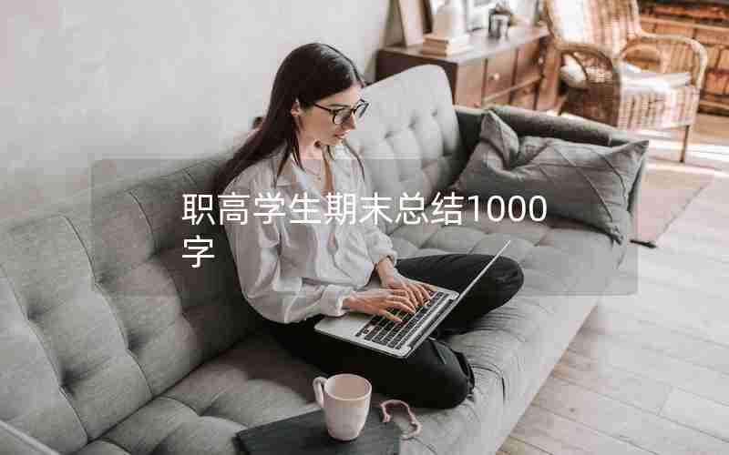 职高学生期末总结1000字