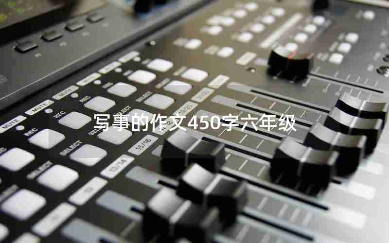 写事的作文450字六年级