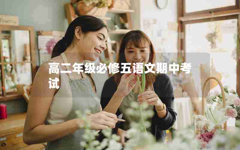 高二年级必修五语文期中考试