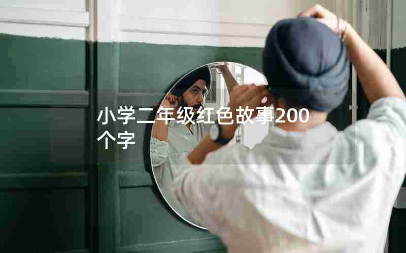 小学二年级红色故事200个字