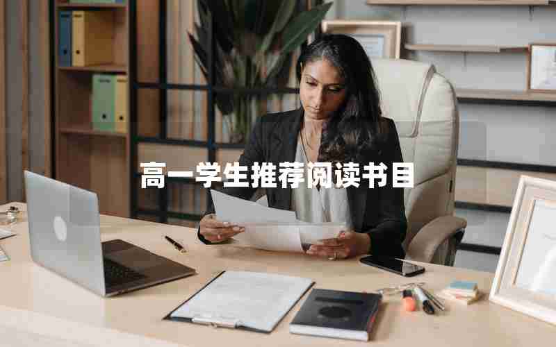 高一学生推荐阅读书目