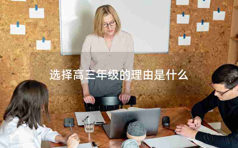 选择高三年级的理由是什么