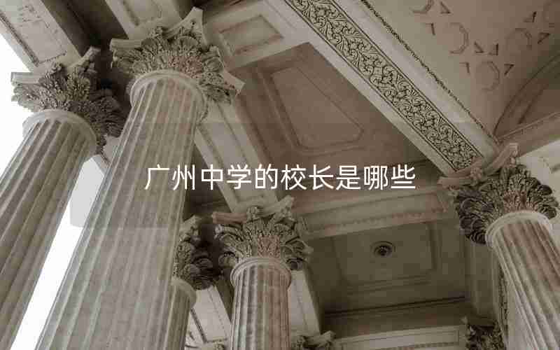 广州中学的校长是哪些