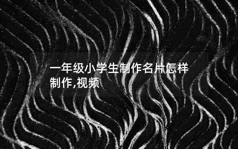 一年级小学生制作名片怎样制作,视频