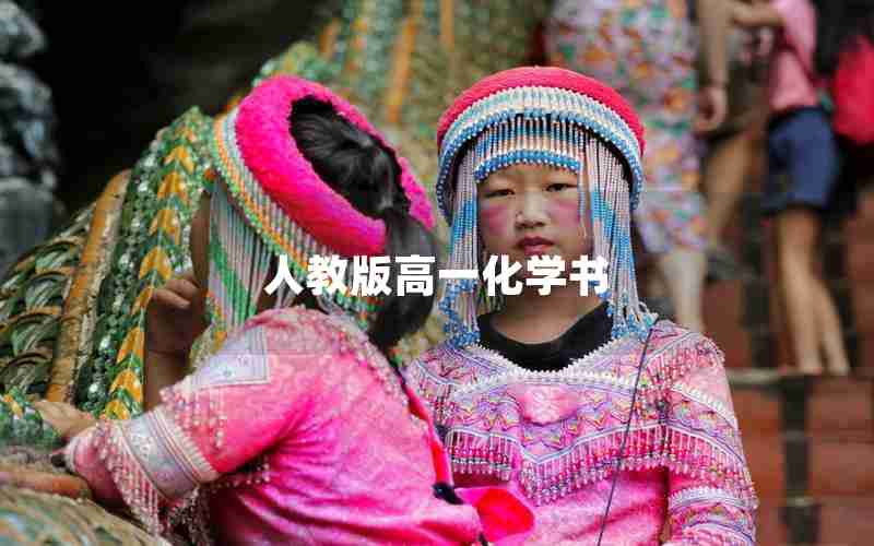 人教版高一化学书