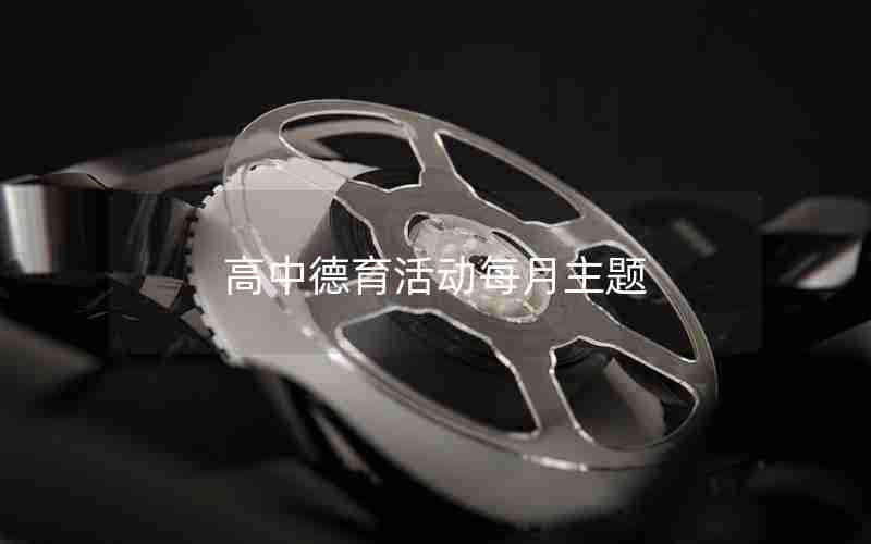 高中德育活动每月主题