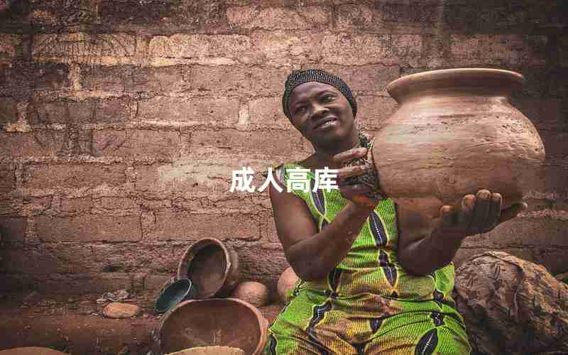 成人高库