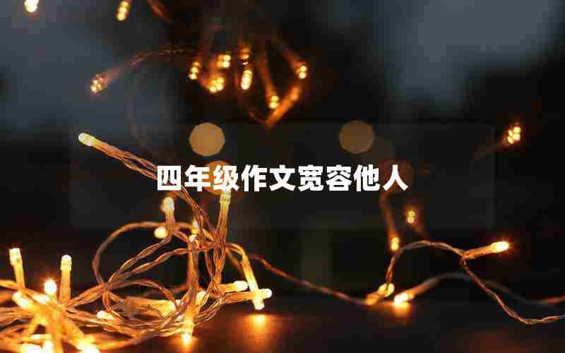 四年级作文宽容他人