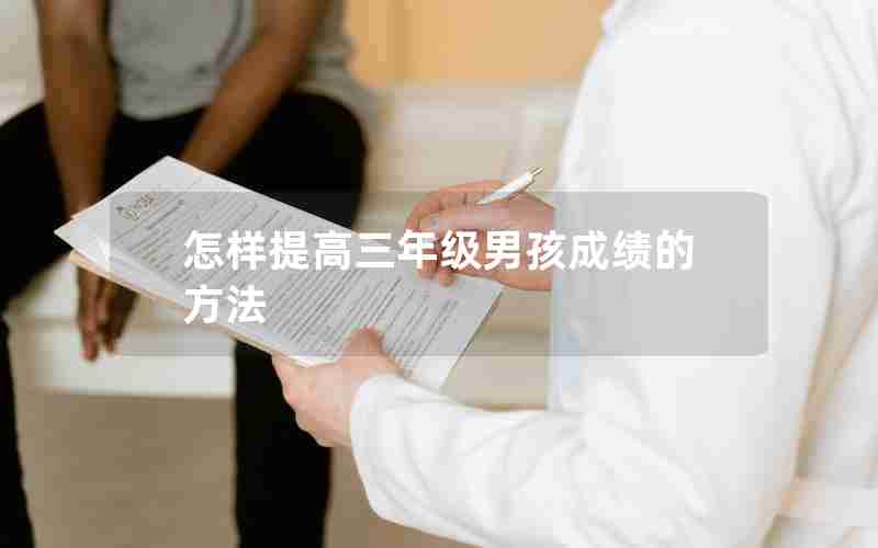 怎样提高三年级男孩成绩的方法