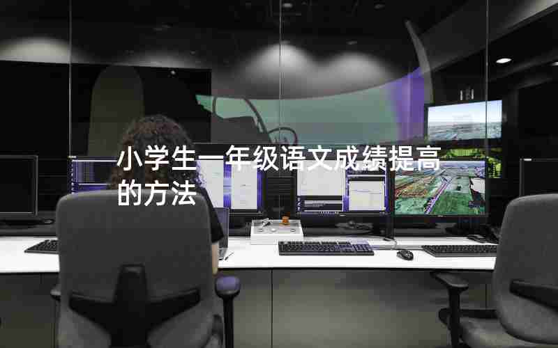 小学生一年级语文成绩提高的方法