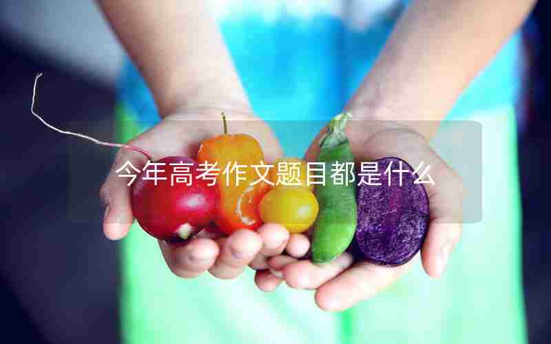 今年高考作文题目都是什么