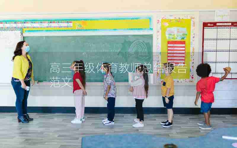 高三年级体育教师总结报告范文