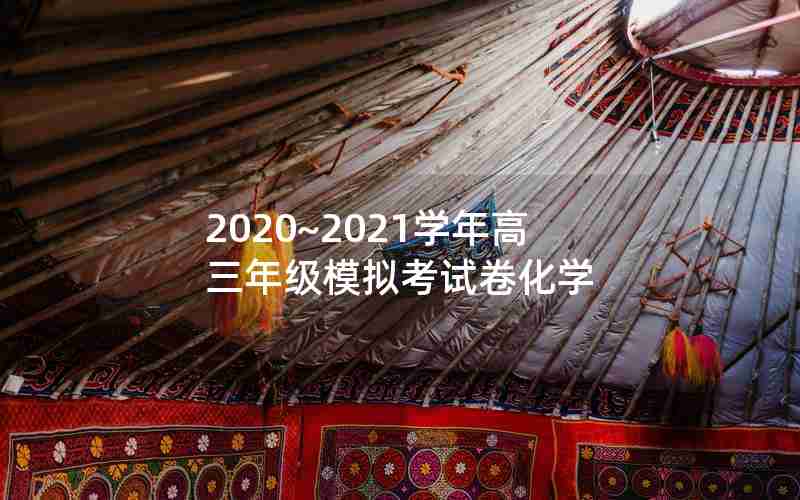 2020~2021学年高三年级模拟考试卷化学