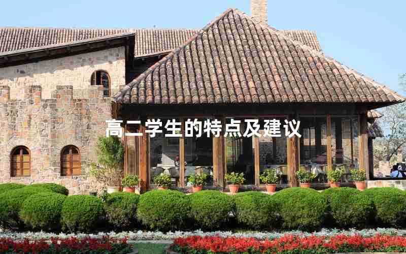 高二学生的特点及建议