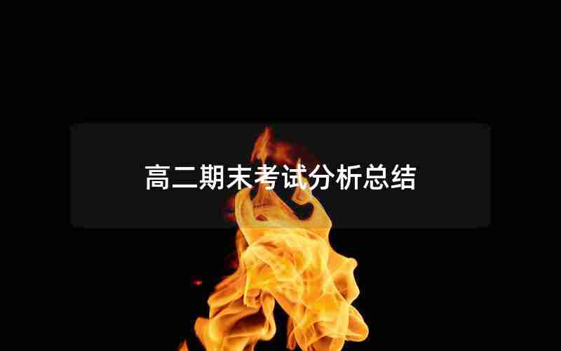 高二期末考试分析总结