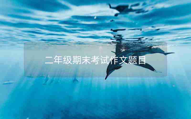 二年级期末考试作文题目