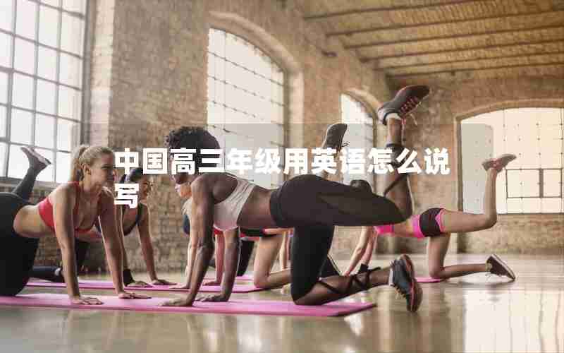 中国高三年级用英语怎么说写