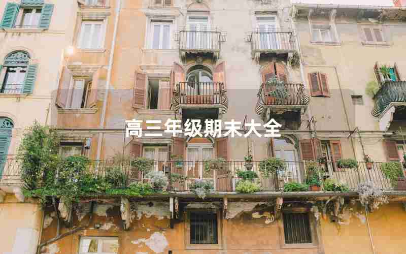 高三年级期末大全
