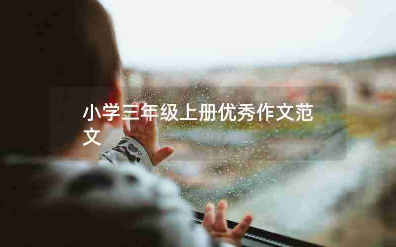 小学三年级上册优秀作文范文