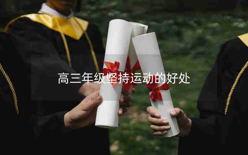 高三年级坚持运动的好处