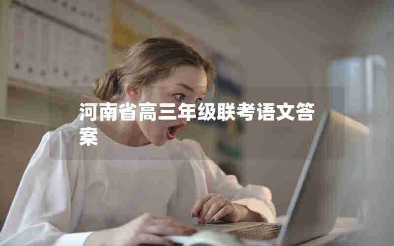 河南省高三年级联考语文答案