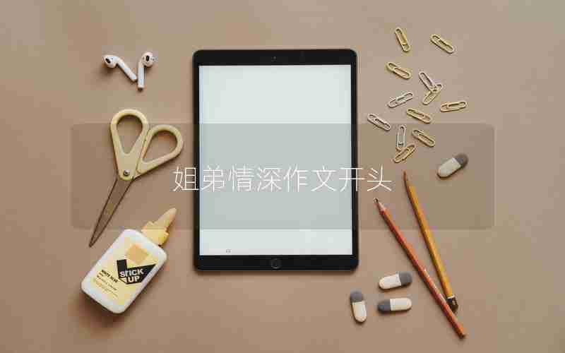 姐弟情深作文开头