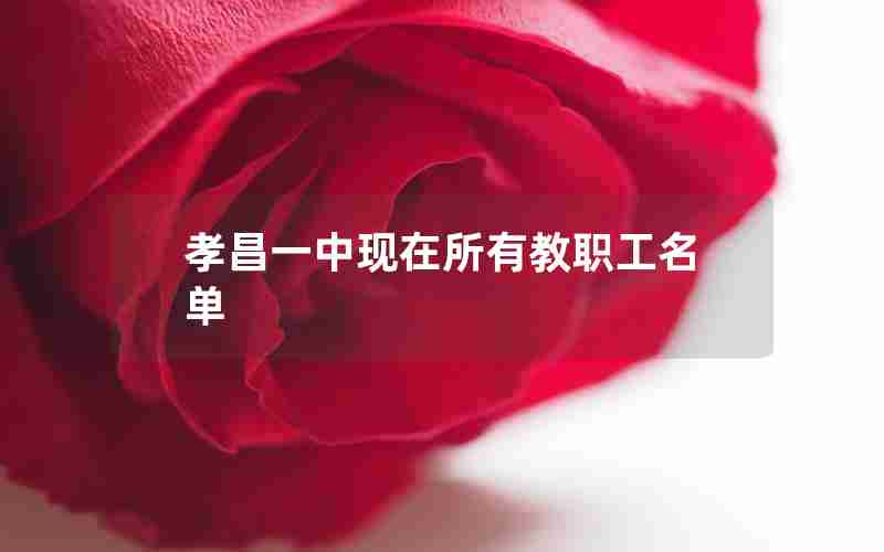 孝昌一中现在所有教职工名单