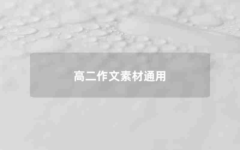 高二作文素材通用