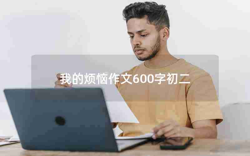 我的烦恼作文600字初二
