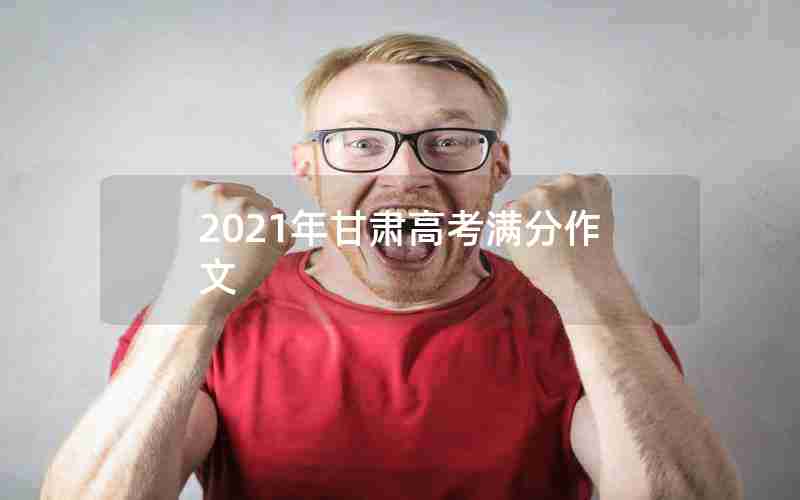 2021年甘肃高考满分作文