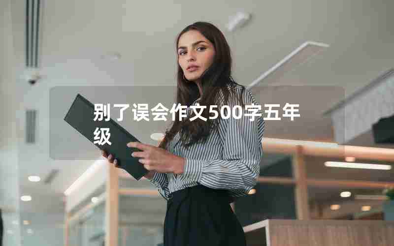 别了误会作文500字五年级