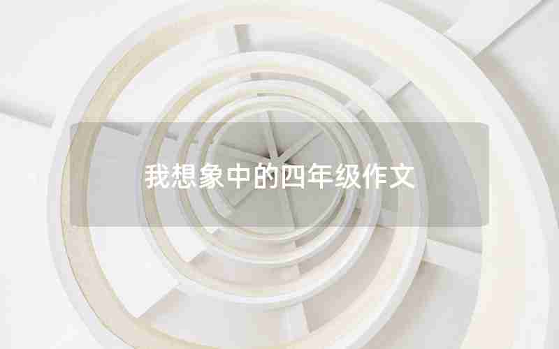 我想象中的四年级作文