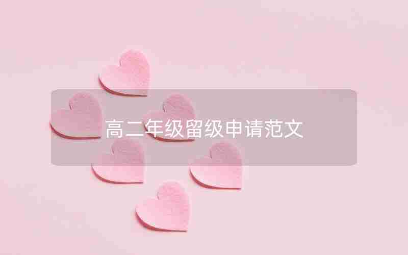 高二年级留级申请范文