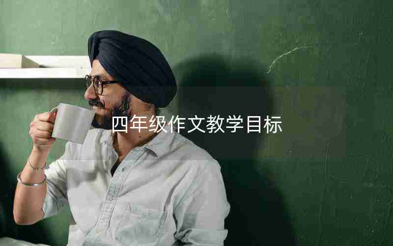 四年级作文教学目标