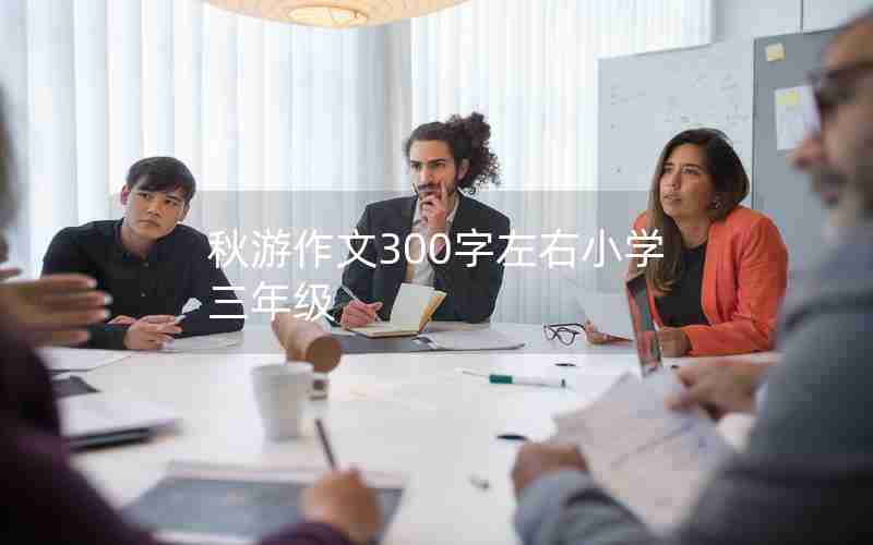 秋游作文300字左右小学三年级