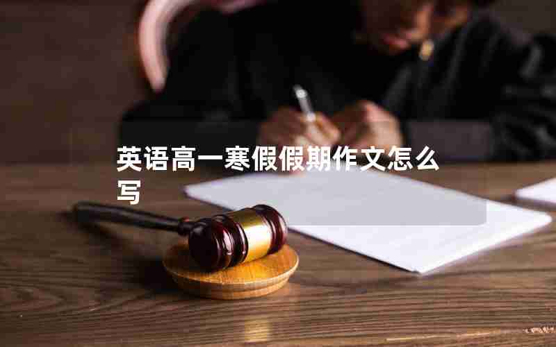 英语高一寒假假期作文怎么写