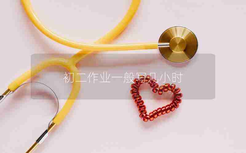 初二作业一般写几小时