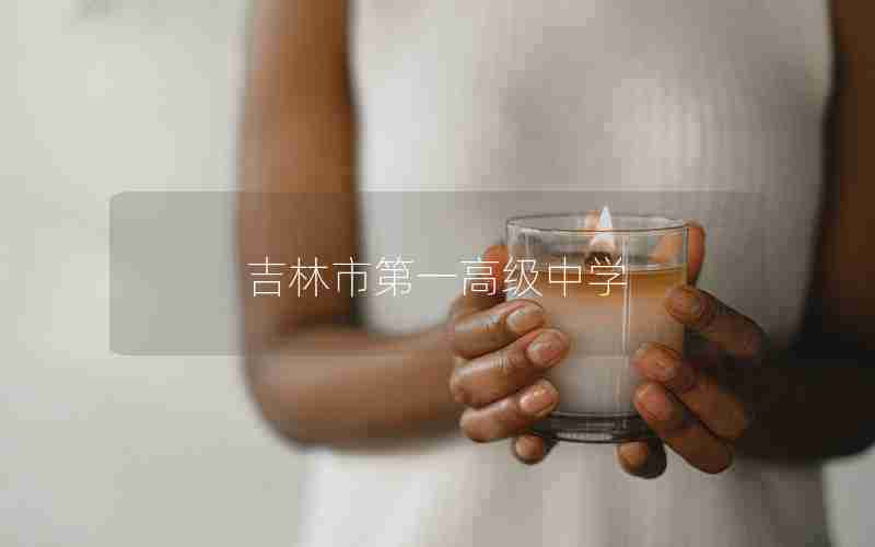 吉林市第一高级中学