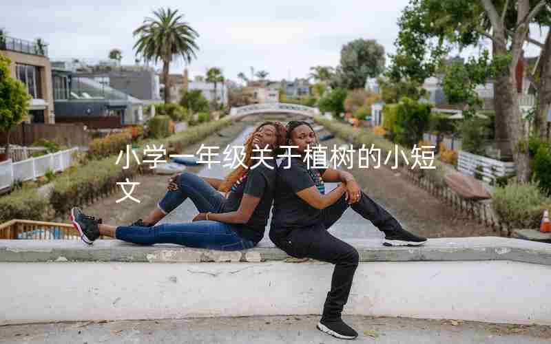 小学一年级关于植树的小短文