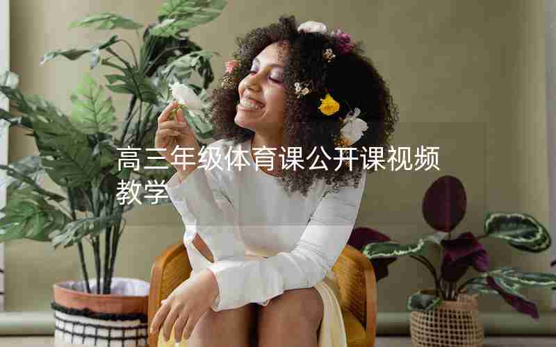 高三年级体育课公开课视频教学