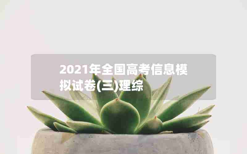 2021年全国高考信息模拟试卷(三)理综