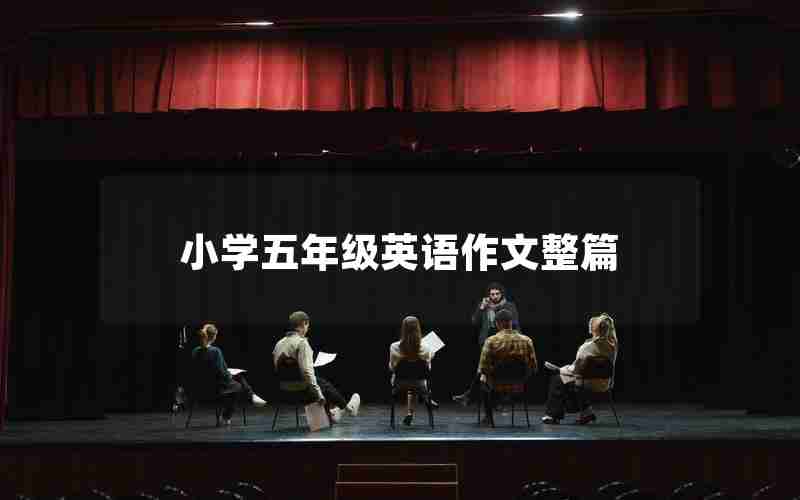小学五年级英语作文整篇