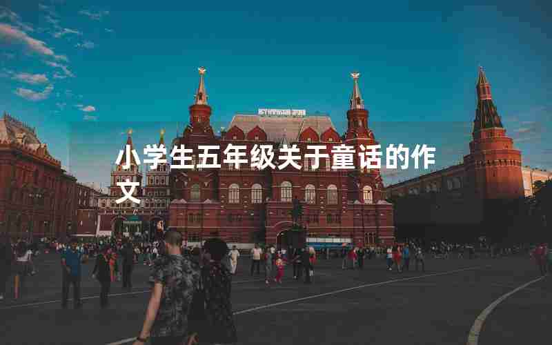 小学生五年级关于童话的作文