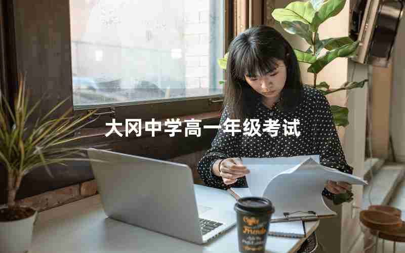 大冈中学高一年级考试(大冈中学高考一本率)